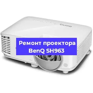Замена светодиода на проекторе BenQ SH963 в Челябинске